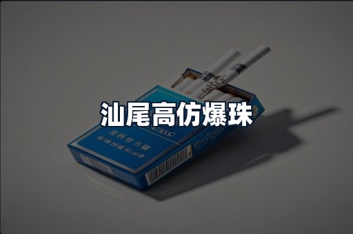 汕尾高仿爆珠