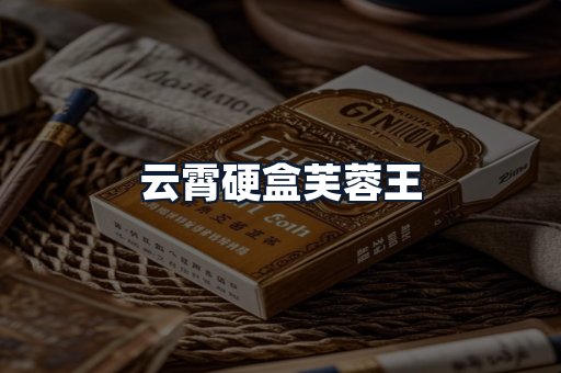 云霄硬盒芙蓉王