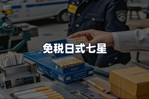 免税日式七星