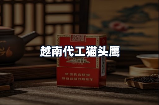 越南代工猫头鹰